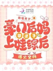 豪门后妈傻儿子