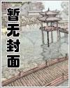 被敌国君主关押后官的日子格格党