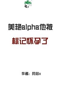 标记他的alpha死掉了35