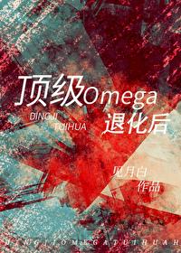 顶级omegatxt