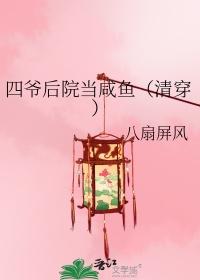 四爷后院当咸鱼(清穿)免费阅读