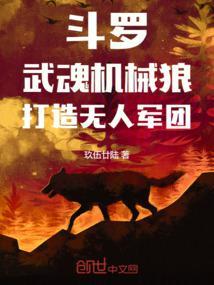 斗罗武魂机械狼打造无人军团免费观看最新章节更新