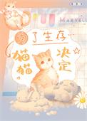 为了生存猫猫决定关尼尼免费阅读