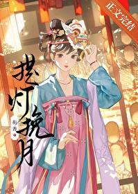 提灯挽月衔香百度