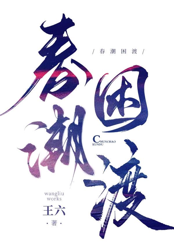 春潮的下一句是什么