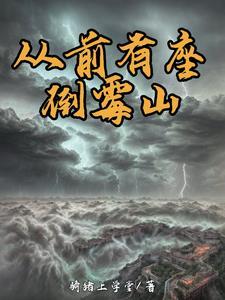 从前有座灵剑山无修版动漫