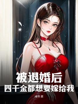 被退婚后我重生了