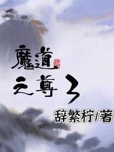 魔道之争