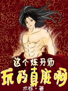 炼丹师gl