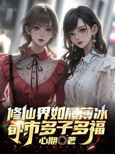修仙界挖矿吃苦最