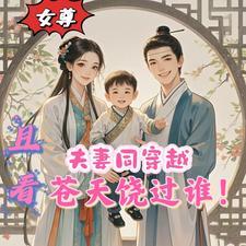 夫妻一起穿越的作品有哪些