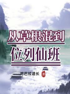 从草根到殿堂是什么