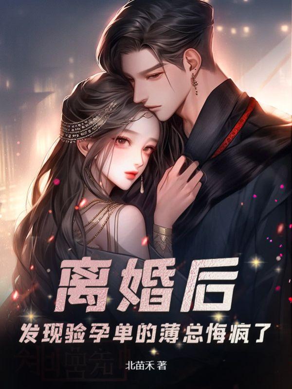 离婚后发现妻子怀孕了是什么书