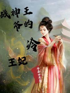 战神王妃冷王的宠妻