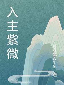 紫薇入田宅是什么意思