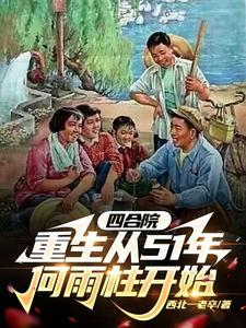 四合院重回51年逆天改命