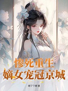 重生嫡女狠妃