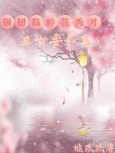 丑女种田免费阅读全文