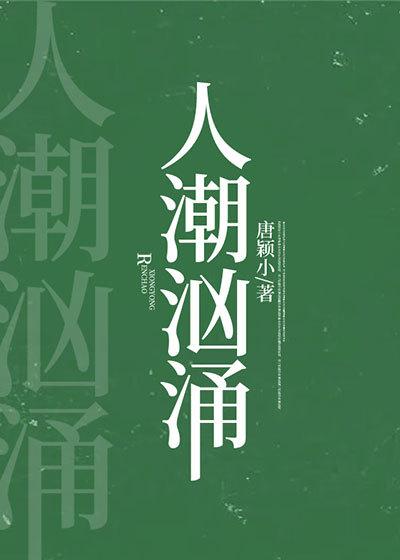 人潮汹涌结局