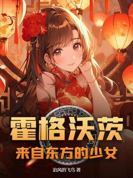 hp霍格沃兹东方