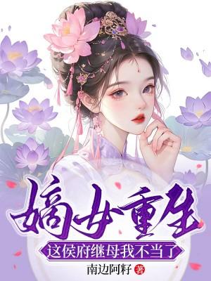 嫡女重生侯府下堂妻全文阅读