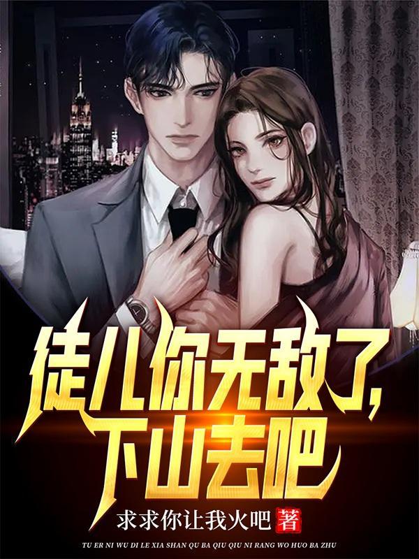 下山去吧齐天短剧