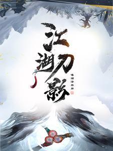 侠影江湖药师兜