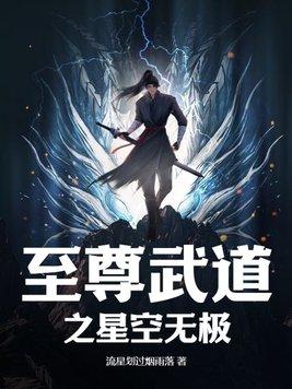 至尊武道之星空无极有女主吗