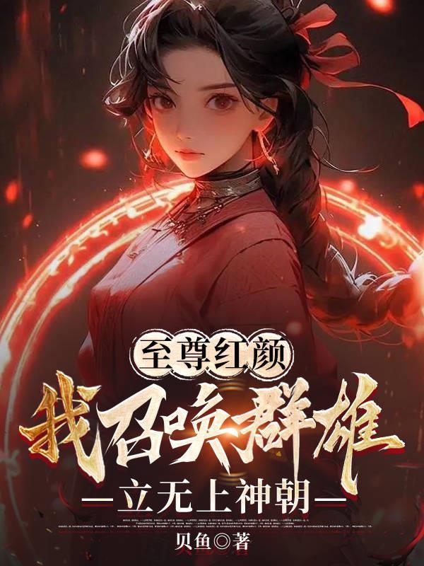 至尊召唤师百科