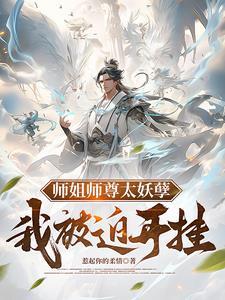 师姐师尊太妖孽我被迫开挂