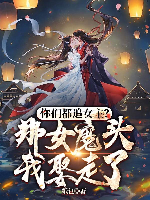 你们都追女主?那女魔头我娶走了漫画