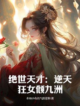 绝世天才逆天狂女倾九洲 本地小有名气的菜狗