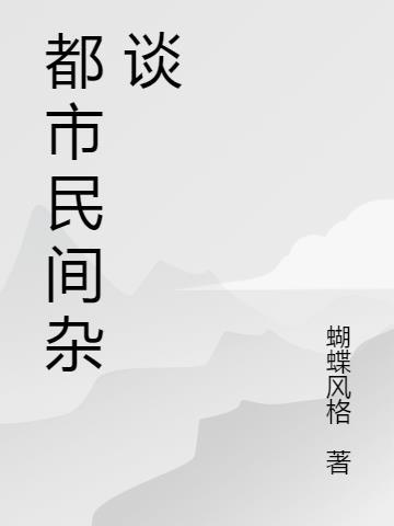 民间杂谈录