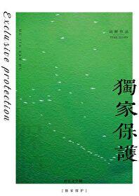 独家保护词树全文