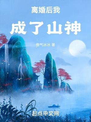 离婚后我成了山神笔趣阁