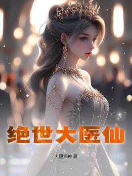 绝世医仙免费完整版