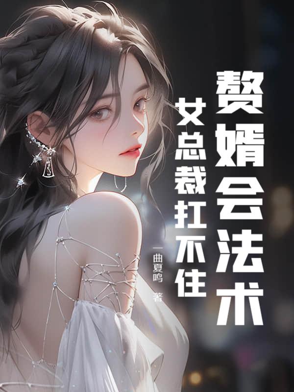 赘婿坚决与美女总裁离婚