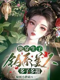 快穿生子钓系美人多子多福虞芝芝