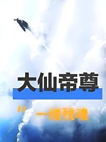 大帝仙帝