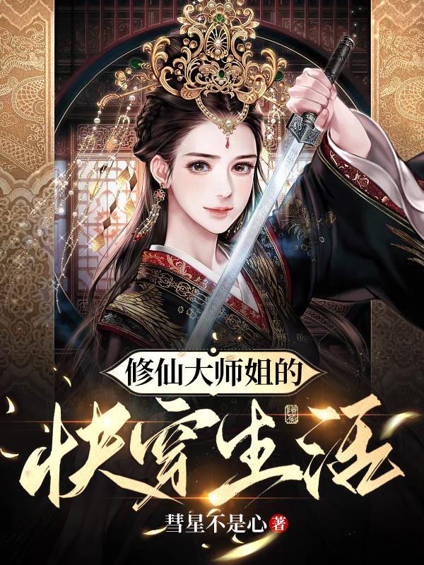 修仙女配大师姐