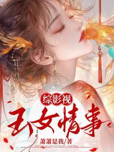 综影视女神如玉