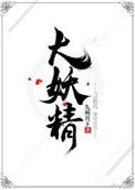 大妖精和琪露诺cp