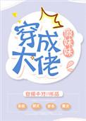 穿成大佬假妹妹的