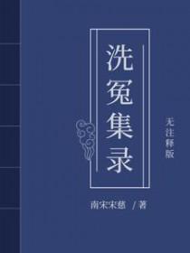 宋慈洗冤笔记4epub