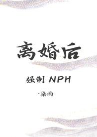 离婚后(强制 nph)