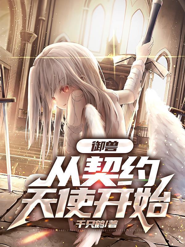 从契约天使开始(1-503)