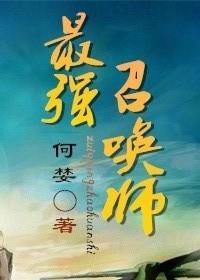 最强召唤师免费