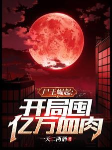 开局囤亿万血肉 夜乐