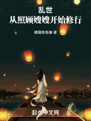 乱世从照顾嫂嫂开始修行境界划分