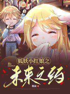 狐妖小红娘漫画免费观看